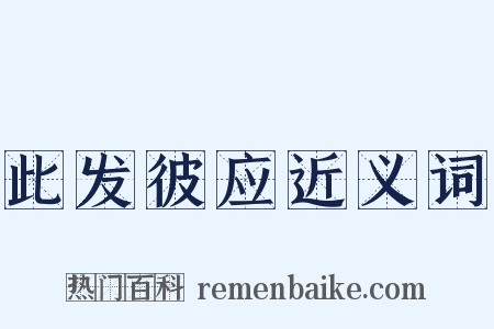 此发彼应近义词是什么意思的图片